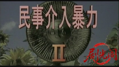 民事介入暴力 非合法領域2.mkv_20260518_212621.758.jpg