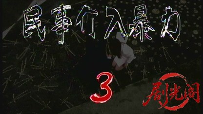 民事介入暴力 非合法領域3.mkv_20260518_213119.362.jpg