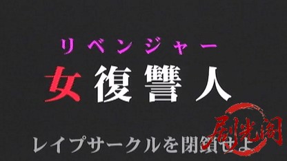 女復讐人 レイプサークルを閉鎖せよ.mkv_20260518_213727.619.jpg