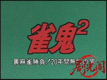 雀鬼2.mkv_20260518_220019.633.jpg