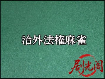 雀鬼3.mkv_20260518_220508.449.jpg