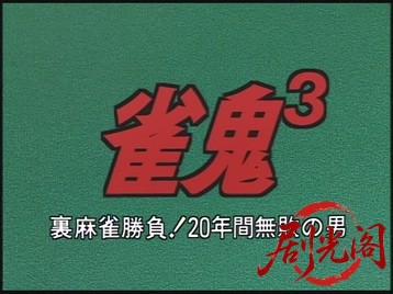 雀鬼3.mkv_20260518_220507.446.jpg