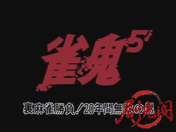 雀鬼5.mkv_20260518_220920.601.jpg
