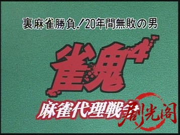雀鬼4 麻雀代理戦争.mkv_20260518_221339.349.jpg