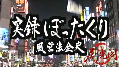 実録 ぼったくり風営法全史.mkv_20260518_221943.703.jpg
