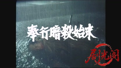 奉行暗殺始末.mkv_20260518_225604.331.jpg