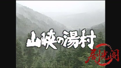 松本清張スペシャル　山峡の湯村（主演・古谷一行）.mkv_20260518_231013.173.jpg