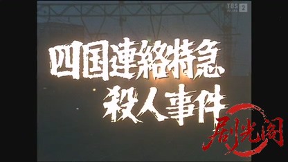 西村京太郎サスペンス 十津川警部シリーズ3「四国連絡特急殺人事件」（若林豪主演）.m.jpg