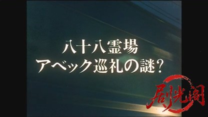 西村京太郎サスペンス 十津川警部シリーズ3「四国連絡特急殺人事件」（若林豪主演）.m.jpg