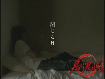 闭合之日 閉じる日 (2000).mkv_20260518_232229.254.jpg