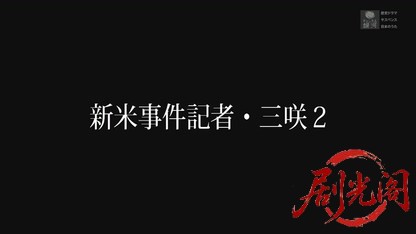 新米事件記者・三咲2.mkv_20260518_232803.871.jpg