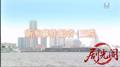 新米事件記者・三咲1.mkv_20260518_233949.697.jpg