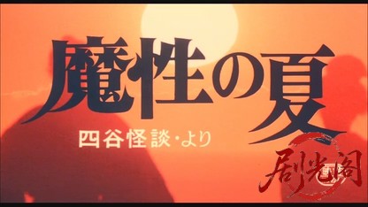 魔性の夏 四谷怪談より.mkv_20260519_214450.880.jpg
