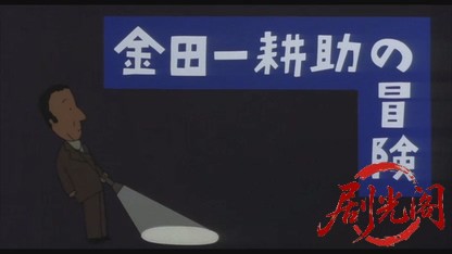 金田一耕助の冒険.mkv_20260519_215102.312.jpg
