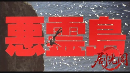悪霊島.mkv_20260519_215729.611.jpg