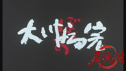 大いなる完.mkv_20260519_220308.950.jpg
