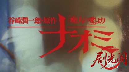 痴人の愛.mkv_20260519_220826.452.jpg