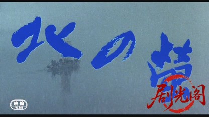 北の螢.mkv_20260519_221344.084.jpg