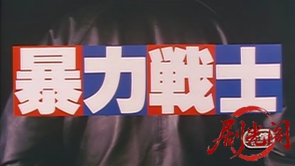 暴力戦士.mkv_20260519_221823.177.jpg