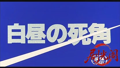 白昼の死角.mkv_20260519_222307.387.jpg