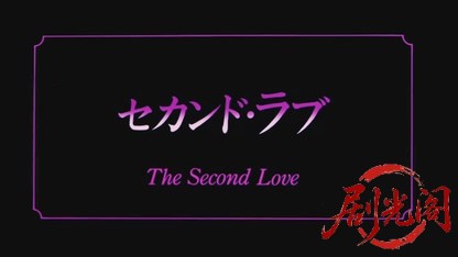 セカンド・ラブ.mkv_20260519_233642.133.jpg