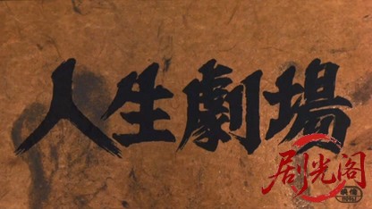 人生劇場.mkv_20260519_234311.086.jpg