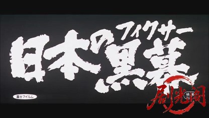 日本の黒幕.mkv_20260519_234825.238.jpg