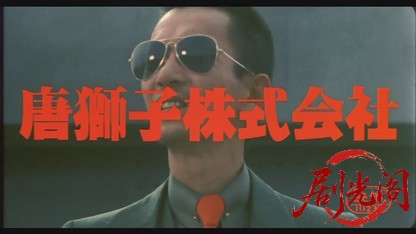 唐獅子株式会社.mkv_20260519_235254.182.jpg