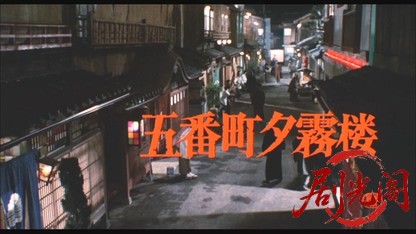 五番町夕霧楼.mkv_20260519_235918.533.jpg