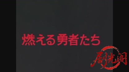 西部警察 特番 燃える勇者たち.mkv_20260520_000403.942.jpg