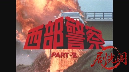 西部警察 特番 燃える勇者たち.mkv_20260520_000351.734.jpg