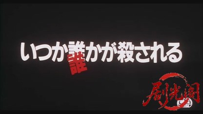 いつか誰かが殺される.mkv_20260520_001033.600.jpg