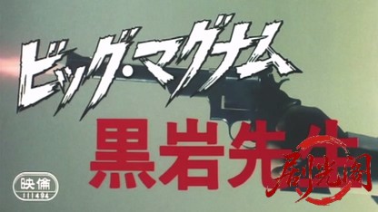 ビッグ・マグナム黒岩先生.mkv_20260520_001539.468.jpg