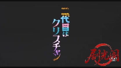 二代目はクリスチャン.mkv_20260520_003137.764.jpg