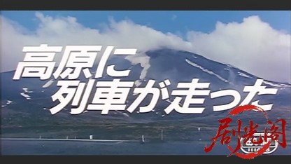 高原に列車が走った.mkv_20260520_003612.679.jpg