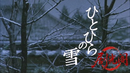 ひとひらの雪.mkv_20260520_004100.996.jpg