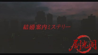 結婚案内ミステリー.mkv_20260520_004458.071.jpg