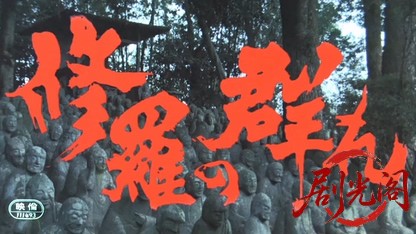 修羅の群れ.mkv_20260520_005636.824.jpg