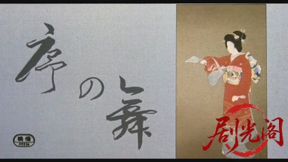 序の舞.mkv_20260520_010051.635.jpg