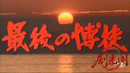 最後の博徒.mkv_20260520_010534.044.jpg