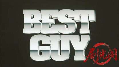 BEST GUY ベストガイ.mkv_20260520_190718.111.jpg