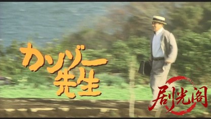 カンゾー先生.mkv_20260520_191844.137.jpg