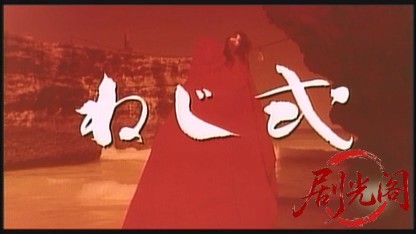 ねじ式.mkv_20260520_192448.604.jpg