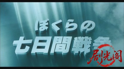 ぼくらの七日間戦争.mkv_20260520_193043.177.jpg