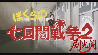 ぼくらの七日間戦争2.mkv_20260520_193615.901.jpg
