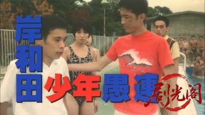 岸和田少年愚連隊.mkv_20260520_194533.529.jpg