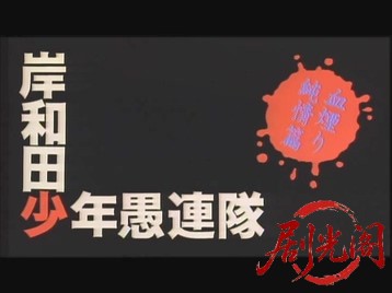 岸和田少年愚連隊 血煙り純情篇.mkv_20260520_200120.184.jpg