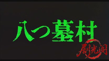 八つ墓村.mkv_20260520_201055.177.jpg