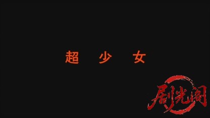 超少女REIKO.mkv_20260520_201718.419.jpg