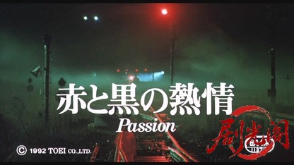 赤と黒の熱情.mkv_20260520_202201.703.jpg